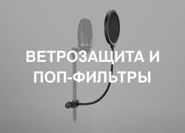 Ветрозащита и поп-фильтры