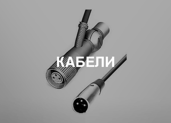 Кабели